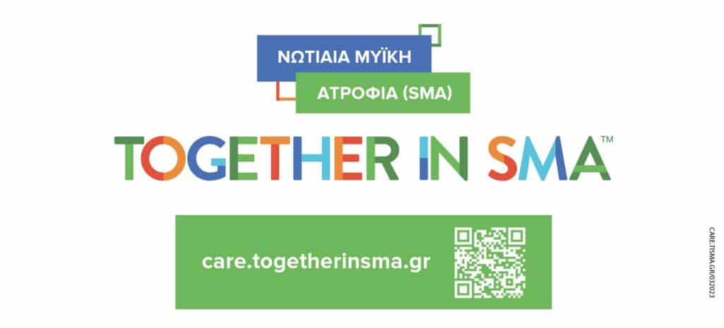 Η GENESIS Pharma ανακοινώνει πως είναι πλέον διαθέσιμη στα ελληνικά μια νέα ηλεκτρονική πλατφόρμα ενημέρωσης για τη νωτιαία μυϊκή ατροφία (SMA), TOGETHER IN SMA, www.togetherinsma.gr