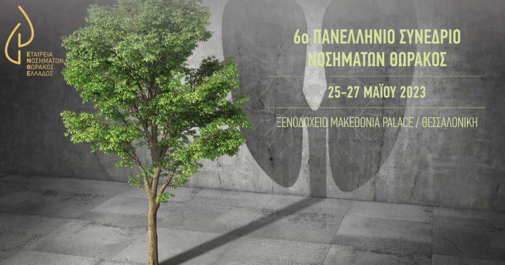Με περισσότερους από 100 ομιλητές στο πρόγραμμά του, ανοίγει τις εργασίες του την Πέμπτη 25 Μάϊου, στη Θεσσαλονίκη, στο ξενοδοχείο ΜAKEDONIA PALACE, το 6ο Πανελλήνιο Συνέδριο Νοσημάτων Θώρακος Ελλάδος που διοργανώνει η ΕΝΘΕ.