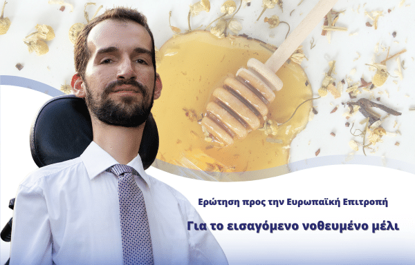 Ερώτηση σχετικά με τις ενέργειες της Κομισιόν για το εισαγόμενο νοθευμένο μέλι κατέθεσε ο Ευρωβουλευτής Στέλιος Κυμπουρόπουλος.