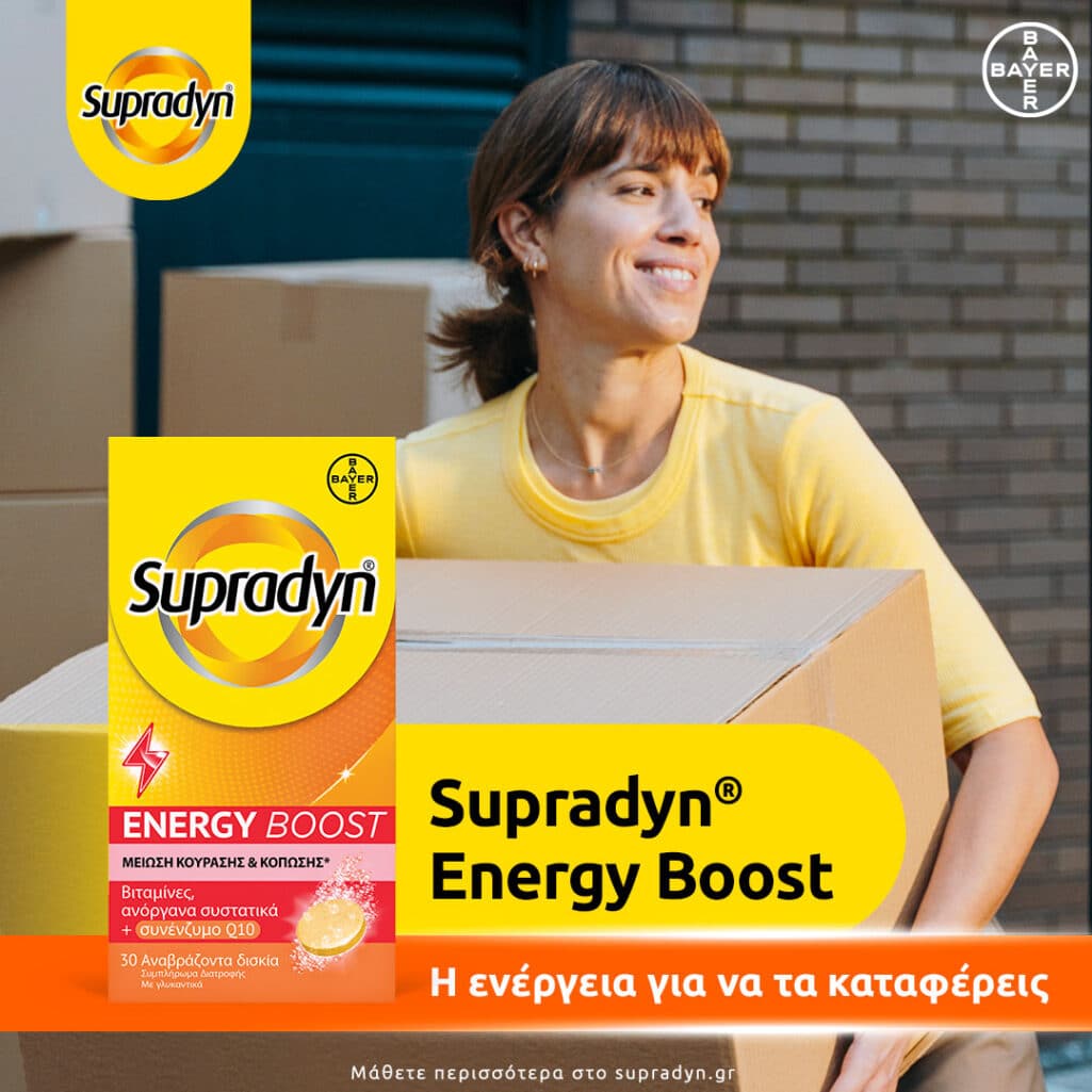 Η νέα σειρά Supradyn, της Bayer, #1 μάρκα πολυβιταμινών της Ευρώπης*, έφτασε και στην Ελλάδα. Πρόκειται για μια ολοκληρωμένη σειρά συμπληρωμάτων διατροφής που έρχεται να απαντήσει στις ανάγκες του σύγχρονου τρόπου ζωής.