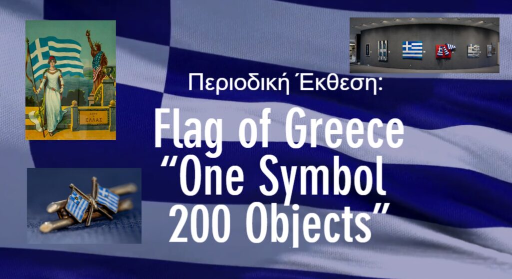 Με αφετηρία την επέτειο των 200 ετών από την έναρξη της Ελληνικής Επανάστασης του 1821, η Αστική Μη Κερδοσκοπική Εταιρεία FLAG OF GREECE AMKE εγκαινιάζει τον πρώτο της κύκλο καλλιτεχνικών εκθέσεων παρουσιάζοντας για πρώτη φορά στο κοινό 200 αντικείμενα από την συλλογή της και σκιαγραφεί ένα εικαστικό ταξίδι στην ιστορία της Ελληνικής Σημαίας από τα τέλη του 19ου αιώνα έως σήμερα.