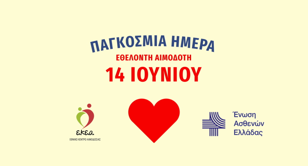 Η αιμοδοσία ως πράξη κοινωνικής αλληλεγγύης είναι το μήνυμα που απευθύνουν από κοινού το Εθνικό Κέντρο Αιμοδοσίας και η Ένωση Ασθενών Ελλάδας στη σημερινή Παγκόσμια Ημέρα Εθελοντή Αιμοδότη.