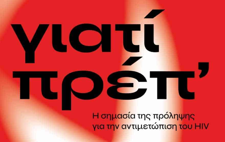 Λίγες μέρες πριν από την Παγκόσμια Ημέρα AIDS (1η Δεκεμβρίου), η Τεχνόπολη Δήμου Αθηναίων σε συνεργασία με το Σύλλογο Οροθετικών Ελλάδος – Θετική Φωνή και την Ελληνική Εταιρεία Μελέτης και Αντιμετώπισης του AIDS (Ε.Ε.Μ.Α.Α.) διοργανώνουν, την Κυριακή 27 Νοεμβρίου, στις 19:30, την εκδήλωση «Γιατί πρέπ’. Η σημασία της πρόληψης για την αντιμετώπιση του HIV» στο κτίριο του INNOVATHENS στην Τεχνόπολη.