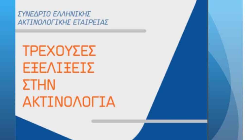 Συνέδριο με θέμα «Τρέχουσες Εξελίξεις στην Ακτινολογία», στο πλαίσιο του εκπαιδευτικού και μετεκπαιδευτικού προγράμματός της, διοργανώνει στις 9-11 Δεκεμβρίου η Ελληνική Ακτινολογική Εταιρεία.