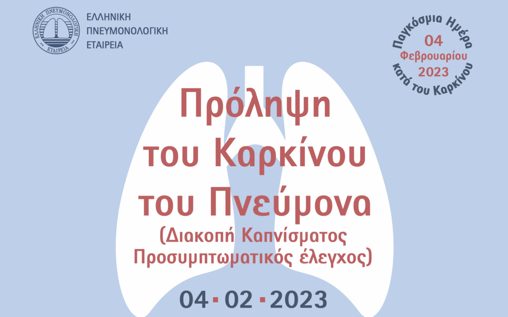 Hμερίδα για την πρόληψη του καρκίνου του πνεύμονα, μέσω του συχνού προληπτικού ελέγχου και της διακοπής του καπνίσματος διοργανώνει η Ελληνική Πνευμονολογική Εταιρεία (ΕΠΕ).