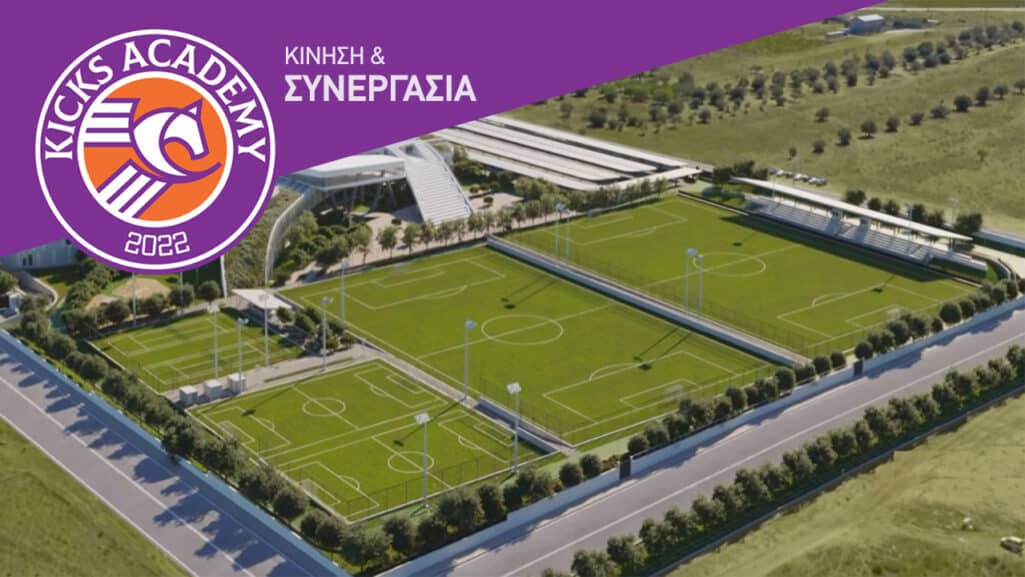 Η νέα ακαδημία ποδοσφαίρου KICKS Academy ξεκινάει τη λειτουργία της και είναι έτοιμη να υποδεχθεί αγόρια και κορίτσια ηλικίας 6-14 ετών στα προγράμματά της