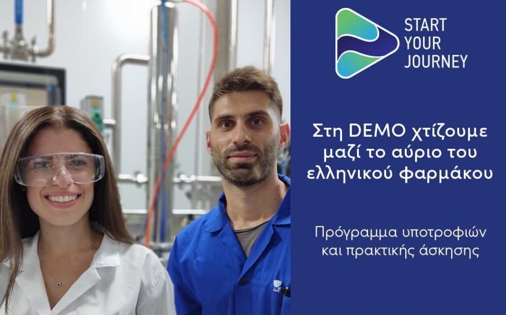 Η DEMO, ηγέτιδα εταιρεία στον κλάδο της φαρμακοβιομηχανίας, ανακοινώνει την παράταση της περιόδου υποβολής αιτήσεων για τον 7ο κύκλο του Start Your Journey, του Προγράμματος Υποτροφιών και Πρακτικής Άσκησης της εταιρείας, μέχρι τις 15 Νοεμβρίου 2024.