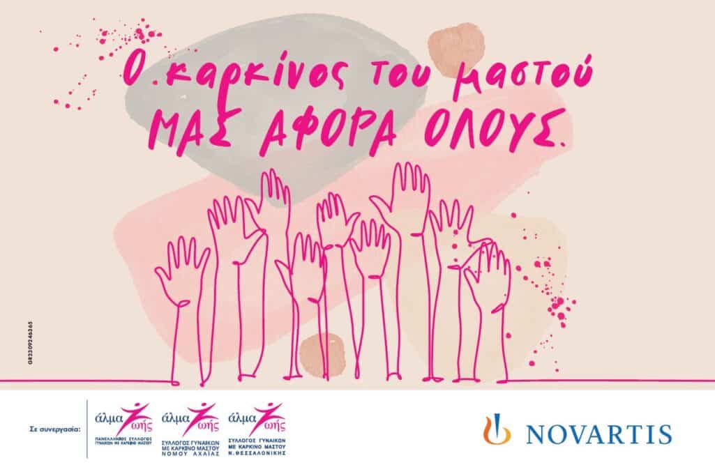 Ο Οκτώβριος έχει καθιερωθεί ως Μήνας Ενημέρωσης & Ευαισθητοποίησης για τον καρκίνο του μαστού, καθώς είναι ο πιο συχνός γυναικείος καρκίνος σε παγκόσμιο επίπεδο και αποτελεί την πρώτη αιτία θανάτου από καρκίνο σε γυναίκες.