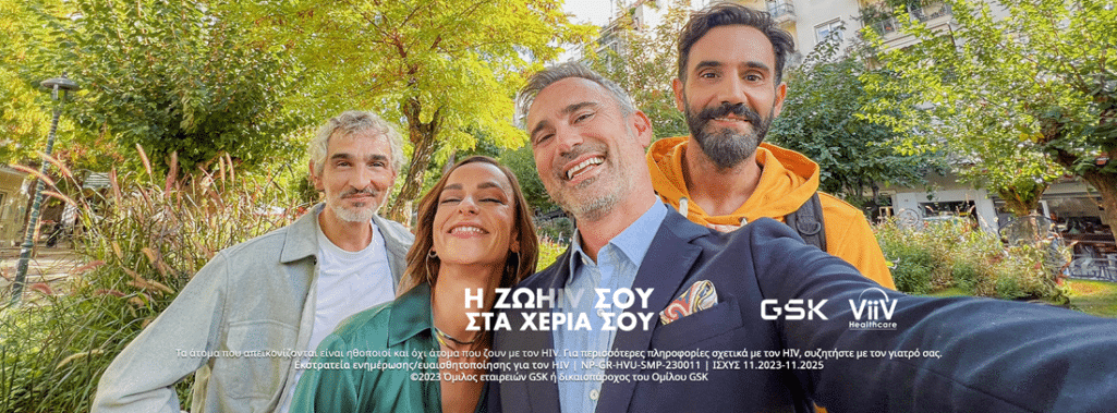 Η GSK Ελλάδος, με αφορμή τον εορτασμό της Παγκόσμιας Ημέρας κατά του AIDS, την 1η Δεκεμβρίου, εκκινεί την εκστρατεία ενημέρωσης και ευαισθητοποίησης με θέμα «Η ΖΩHIV ΣΤΑ ΧΕΡΙΑ ΣΟΥ» με στόχο την ενημέρωση του γενικού κοινού για τον ιό HIV.