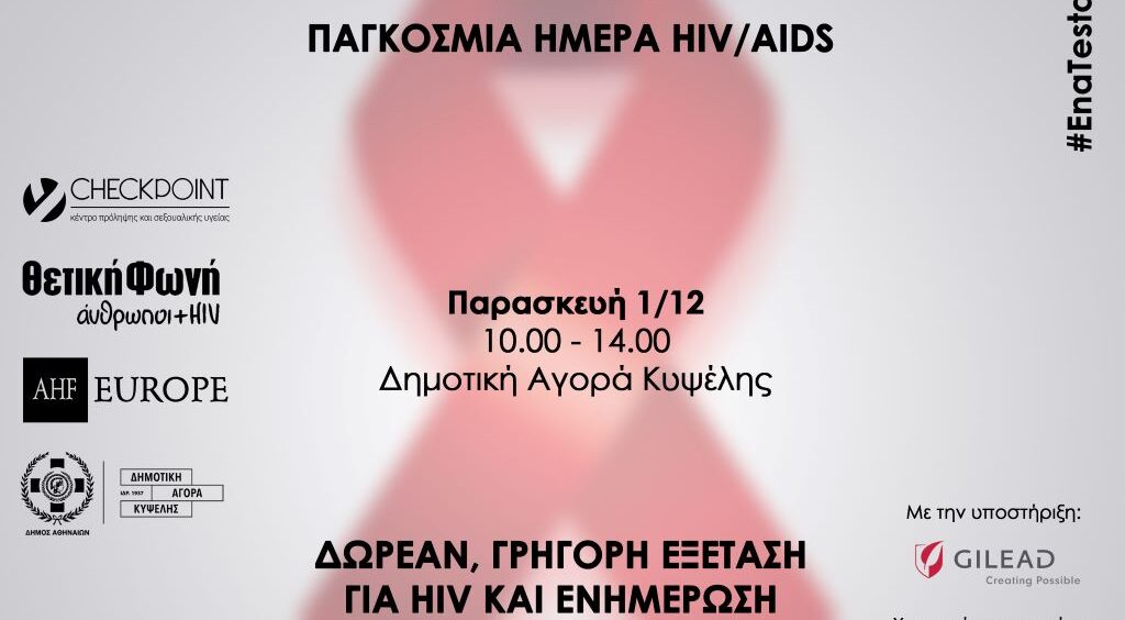 Με αφορμή την Παγκόσμια Ημέρα AIDS, ο Σύλλογος Οροθετικών Ελλάδος - Θετική Φωνή και τα Κέντρα Πρόληψης & Σεξουαλικής Υγείας Checkpoint υπενθυμίζουν τη σημασία της τακτικής εξέτασης HIV με το σλόγκαν «Ένα τεστάκι κάν’ το».
