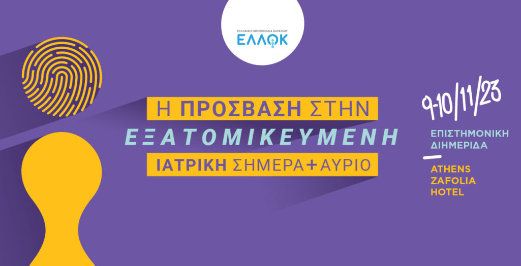 Η Ελληνική Ομοσπονδία Καρκίνου – ΕΛΛΟΚ διοργανώνει επιστημονική διημερίδα για την εξατομικευμένη ιατρική με τίτλο “Η πρόσβαση στην εξατομικευμένη ιατρική σήμερα και αύριο”, η οποία θα πραγματοποιηθεί στις 9 & 10 Νοεμβρίου 2023 στο ξενοδοχείο Athens Zafolia Hotel (Λεωφ. Αλεξάνδρας 87-89, Αθήνα). 