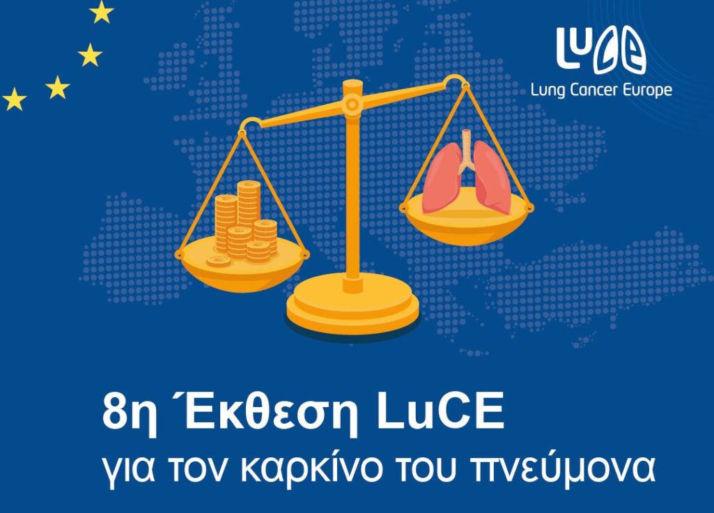 Ο Ευρωπαϊκός Οργανισμός για τον Καρκίνο του Πνεύμονα (LuCE) παρουσίασε στις 29 Νοεμβρίου 2023 την 8η Έκθεση LuCE, με τίτλο "Οικονομικός αντίκτυπος του καρκίνου του πνεύμονα: Μια ευρωπαϊκή προσέγγιση".
