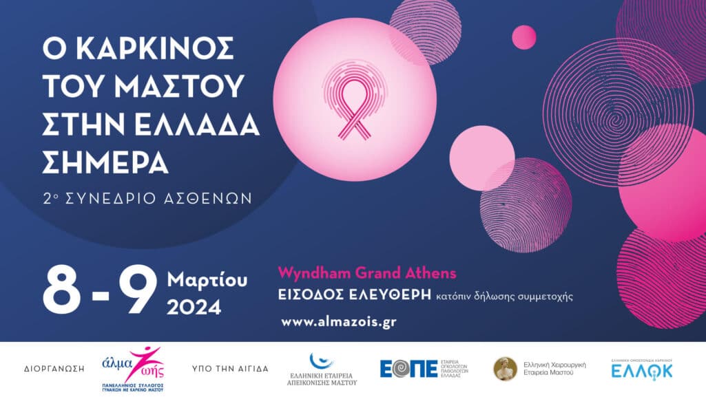 O Πανελλήνιος Σύλλογος Γυναικών με Καρκίνο Μαστού «Άλμα Ζωής» διοργανώνει το 2ο Συνέδριο Ασθενών «Ο καρκίνος του μαστού στην Ελλάδα σήμερα».