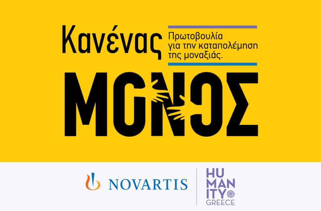 Η Novartis Hellas ανακοινώνει τη νέα πρωτοβουλία εταιρικής υπευθυνότητας «Κανένας Μόνος» για την ενδυνάμωση ατόμων της Τρίτης Ηλικίας στην χώρα μας.