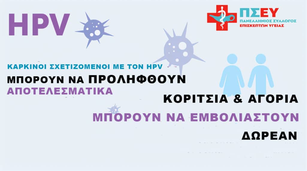 Η ετήσια Διεθνής Ημέρα Ενημέρωσης για τον HPV στις 4 Μαρτίου υπογραμμίζει τη σημασία του εμβολιασμού κατά των ιών των ανθρώπινων θηλωμάτων (HPV) με στόχο την ευαισθητοποίηση του κοινού για την πρόληψη του καρκίνου που σχετίζεται με τον HPV. 