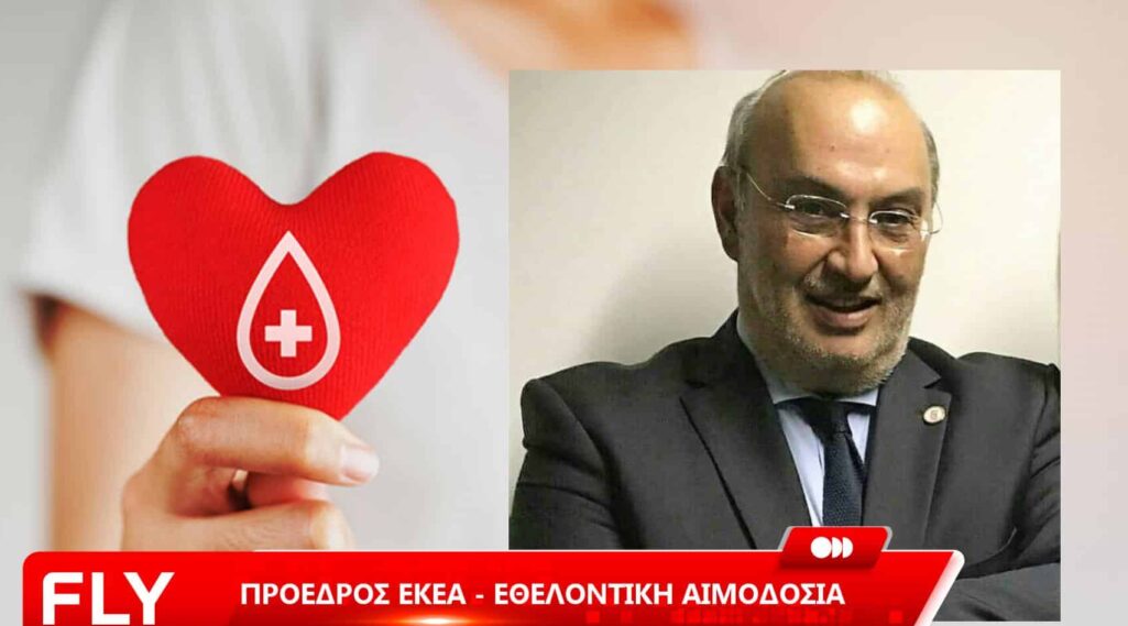 Ο πρόεδρος του Εθνικού Κέντρου Αιμοδοσίας (ΕΚΕΑ ) κ. Παναγιώτης Κατσίβελας, σε άρθρο του, αναφέρεται στο ρεκόρ συλλογής αίματος 4ετίας αλλά και σε μία γενικότερη αποτίμηση των δομικών προβλημάτων της αιμοδοσίας