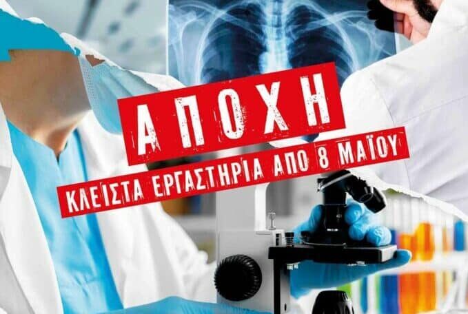 Τις κινητοποιήσεις των εργαστηριακών γιατρών στηρίζει ο Ιατρικός Σύλλογος Θεσσαλονίκης (ΙΣΘ).