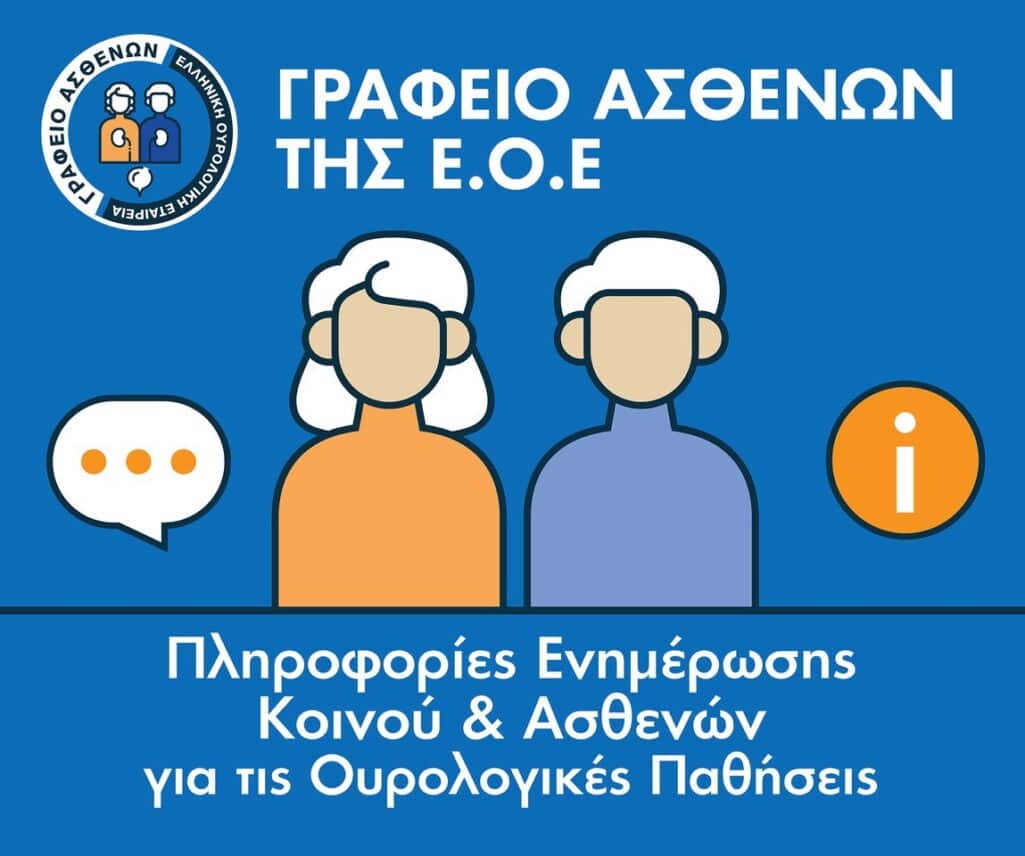 Η Ελληνική Ουρολογική Εταιρεία (Ε.Ο.Ε.) στο πλαίσιο λειτουργίας του Γραφείου Ασθενών δημιούργησε την ιστοσελίδα www.hua-patients.gr, η οποία απευθύνεται αφενός στους ασθενείς με ουρολογικά νοσήματα και αφετέρου στο ευρύ κοινό που αναζητά σχετικές πληροφορίες.