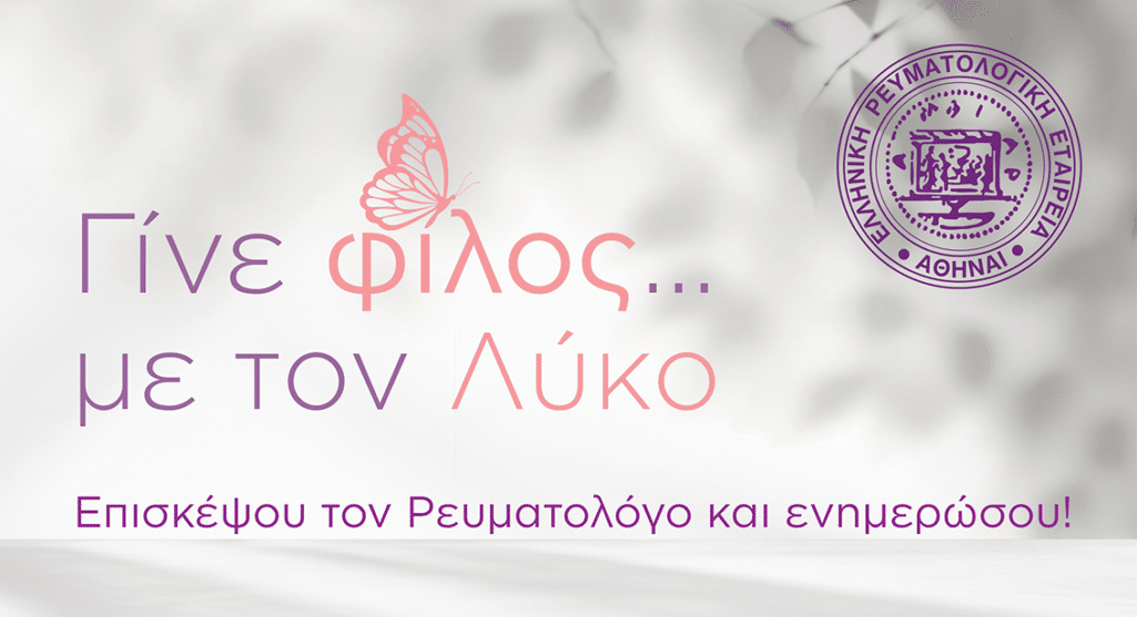 Με αφορμή την Παγκόσμια Ημέρα Λύκου (10 Μαΐου), η Ελληνική Ρευματολογική Εταιρεία και Επαγγελματική Ένωση Ρευματολόγων Ελλάδος (E.Ρ.Ε. – ΕΠ.Ε.Ρ.Ε.) υλοποιεί ενημερωτική εκστρατεία, με κεντρικό μήνυμα «Γίνε φίλος με τον Λύκο».