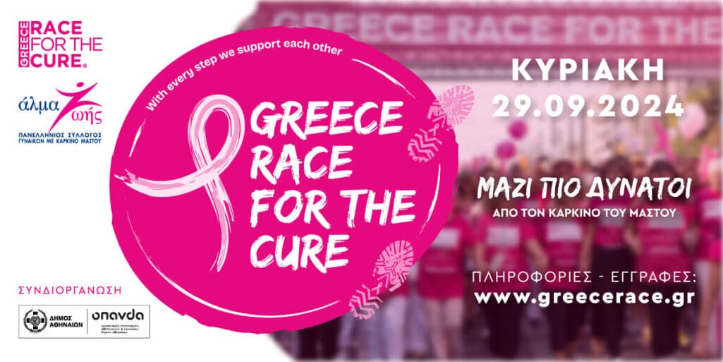 Το Greece Race for the Cure®, ο αγώνας-θεσμός ενάντια στον καρκίνο του μαστού, επιστρέφει για 16η χρονιά την Κυριακή 29 Σεπτεμβρίου.