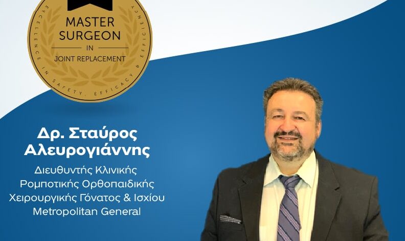 Μια σημαντική διάκριση έλαβε ο κ. Σταύρος Αλευρογιάννης, Ορθοπαιδικός Χειρουργός, Διευθυντής της Κλινικής Ρομποτικής Ορθοπαιδικής Χειρουργικής Γόνατος και Ισχίου του θεραπευτηρίου Metropolitan General, ο οποίος πιστοποιήθηκε πρόσφατα από τον διεθνή φορέα SRC (Surgical Review Corporation) ως Master Surgeon in Joint Replacement. 