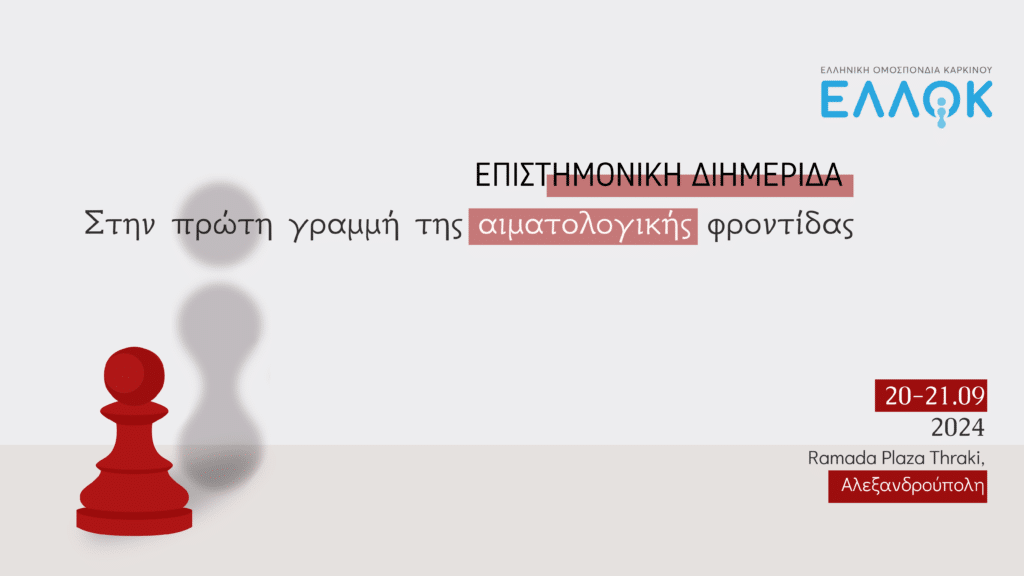 Η Ελληνική Ομοσπονδία Καρκίνου - ΕΛΛΟΚ διοργανώνει επιστημονική διημερίδα για τις αιματολογικές κακοήθειες, στις 20 & 21 Σεπτεμβρίου 2024, η οποία θα πραγματοποιηθεί στην Αλεξανδρούπολη, στο ξενοδοχείο Ramada Plaza Thraki.