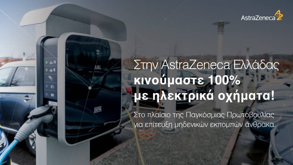 Η AstraZeneca Ελλάδας κινείται 100% με ηλεκτρικά οχήματα, καθώς ολοκλήρωσε τη μετάβασή της στην ηλεκτροκίνηση.