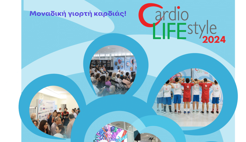 Η 2ημερη Κοινωνική, ζωντανή Γιορτή Καρδιάς: CARDIO LIFE STYLE 2024, η ιδέα και η πρωτοβουλία της οποίας «ανήκoυν» στο ΕΛΛΗΝΙΚΟ ΙΔΡΥΜΑ ΚΑΡΔΙΟΛΟΓΙΑΣ (ΕΛ.Ι.ΚΑΡ.) και συνδιοργανώθηκε με το Εθνικό Κέντρο «Exercise is Medicine Greece, ολοκληρώθηκε την Κυριακή 6 Οκτωβρίου, με πολλή μεγάλη επιτυχία!