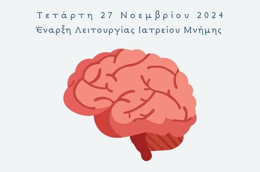 Ο Δήμος Αθηναίων σε συνεργασία με την Εταιρεία Alzheimer Αθηνών κατανοώντας τις αυξημένες ανάγκες του ελληνικού πληθυσμού για έγκαιρη διάγνωση, πρόληψη και αντιμετώπιση της άνοιας, εγκαινιάζει την Τετάρτη 27 Νοεμβρίου 2024, Ιατρείο Μνήμης στα Δημοτικά Ιατρεία του Δήμου Αθηναίων εις όφελος των κατοίκων και δημοτών του Δήμου Αθηναίων.