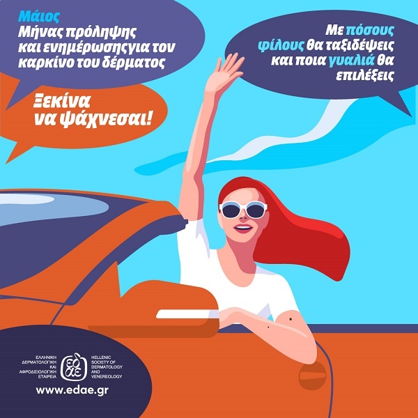 Η Ελληνική Δερματολογική & Αφροδισιολογική Εταιρεία (ΕΔΑΕ), πιστή στο ραντεβού του Μαΐου που θεσπίστηκε το 2022 ως μήνας πρόληψης και ενημέρωσης για τον καρκίνο του δέρματος διεξάγει και φέτος την εκστρατεία πρόληψης και ενημέρωσης για τον καρκίνο του δέρματος.