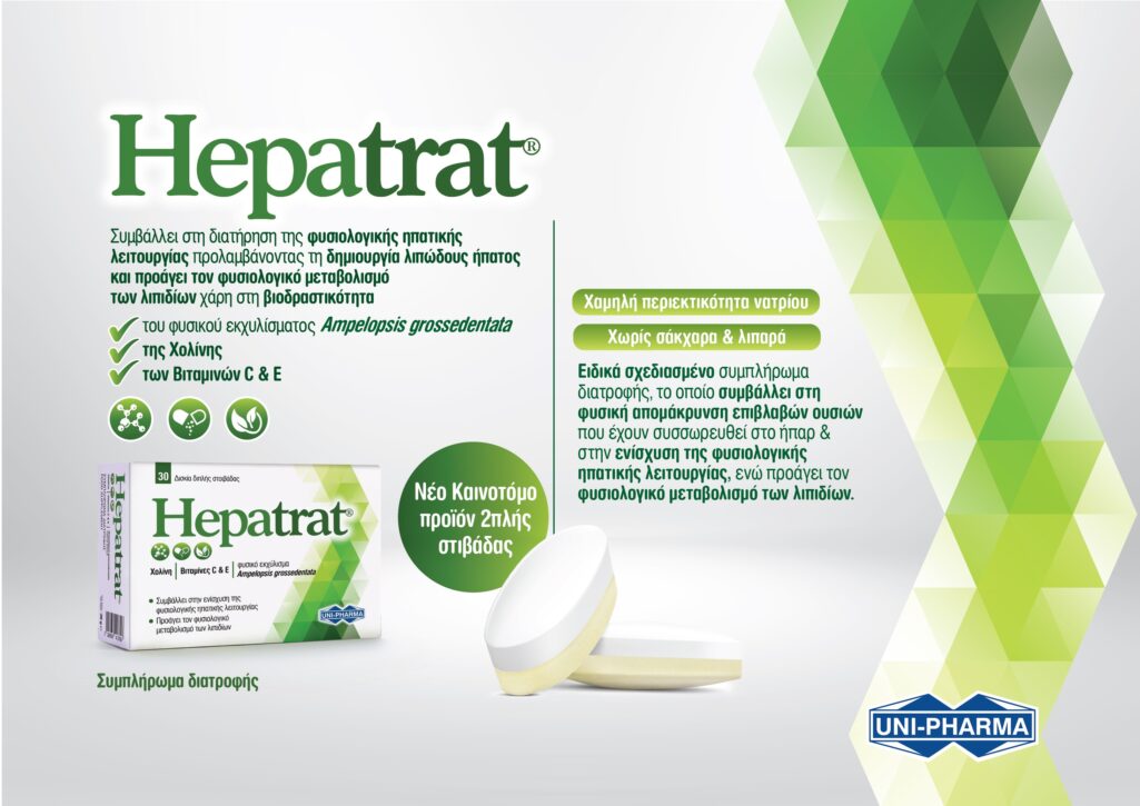 Το Hepatrat, συμπλήρωμα διατροφής από τη UNI-PHARMA, συμβάλλει στη διατήρηση της φυσιολογικής ηπατικής λειτουργείας προλαμβάνοντας τη δημιουργία λιπώδους ήπατος και προάγει τον φυσιολογικό μεταβολισμό των λιπιδίων.