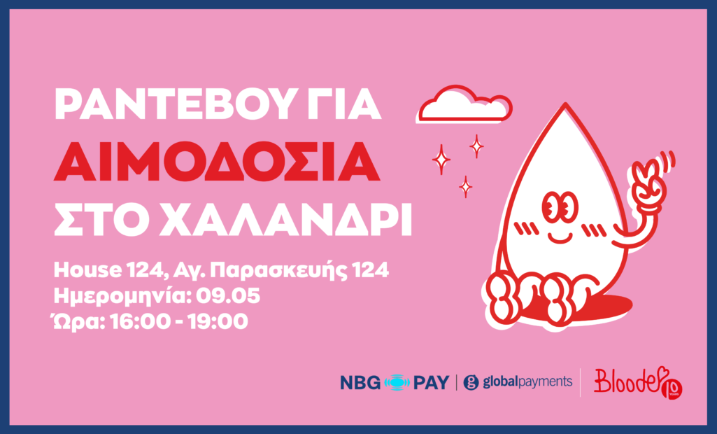 Bloode και NBG Pay ανανεώνουν για άλλη μια χρονιά ένα ραντεβού αγάπης και προσφοράς. Την Παρασκευή 9 Μαΐου το απόγευμα (16:00 – 19:00), στο χώρο του House 124 στο Χαλάνδρι, μας καλούν όλους σε εθελοντική αιμοδοσία, ώστε όλοι μαζί, να δώσουμε ελπίδα στον ασθενή.