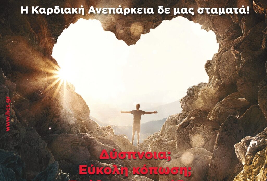 Με στόχο την ευαισθητοποίηση του κοινού για μια σοβαρή και με πολλαπλές επιπτώσεις για την ανθρώπινη υγεία, ασθένεια, την Καρδιακή Ανεπάρκεια, ξεκινά η Πανελλήνια Καμπάνια ενημέρωσης και ευαισθητοποίησης πολιτών της ΕΚΕ, με κεντρικό σύνθημα «Η Καρδιακή Ανεπάρκεια δε μας σταματά». 