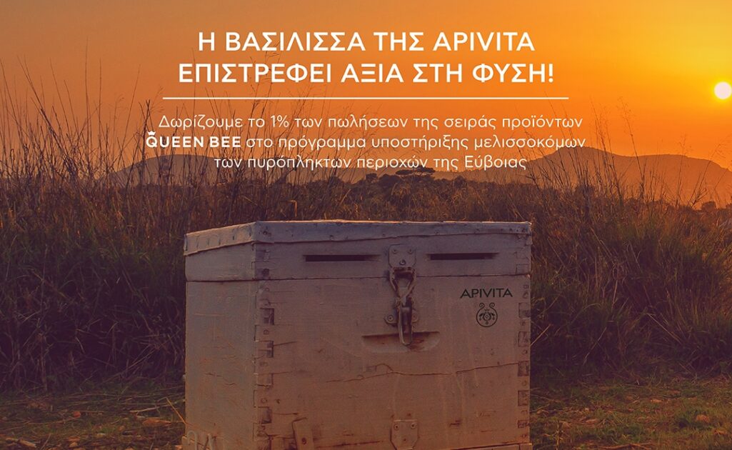 Η APIVITA συνεισφέρει έμπρακτα στην προσπάθεια αναγέννησης της μελισσοκομίας στη Βόρεια Εύβοια, στεκόμενη στο πλευρό των παραγωγών της περιοχής που υπέστησαν καταστροφές από τις πυρκαγιές του περασμένου καλοκαιριού.